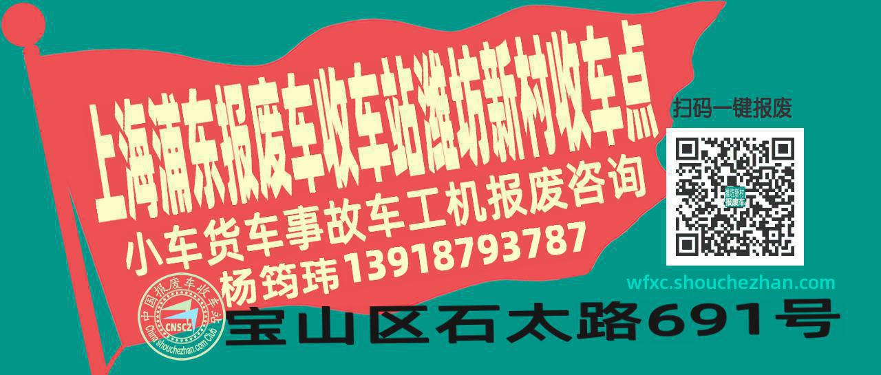 上海浦东报废车收车站潍坊新村收车点